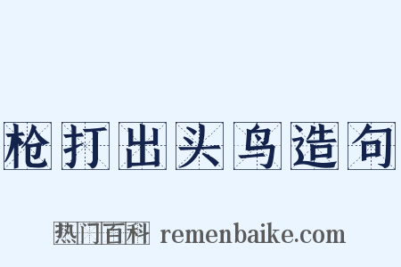 枪打出头鸟造句是什么意思的图片